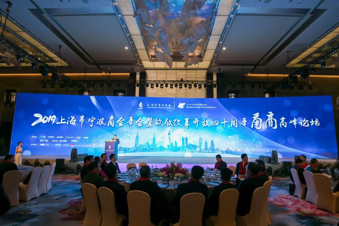 2019上海市宁波商会年会暨致敬改革开放四十周年甬商高峰论坛成功举办